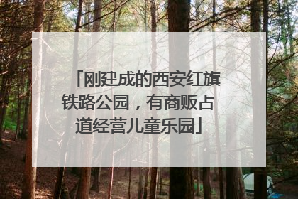 刚建成的西安红旗铁路公园，有商贩占道经营儿童乐园